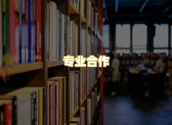 专业合作