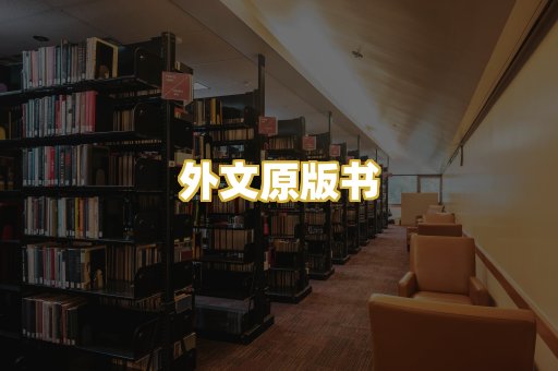 外文原版书